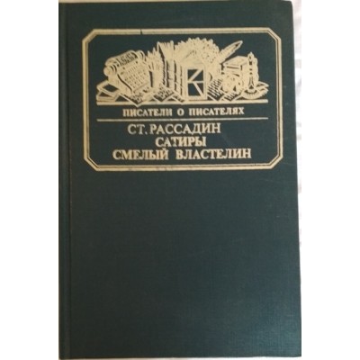 Ст. Рассадин. Сатиры смелый властелин, 1985г