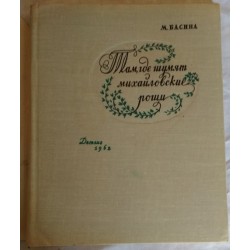 М.Басина, Там, где шумят михайловские рощи, 1962г