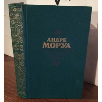 Андре Моруа, Прометей, или жизнь Бальзака