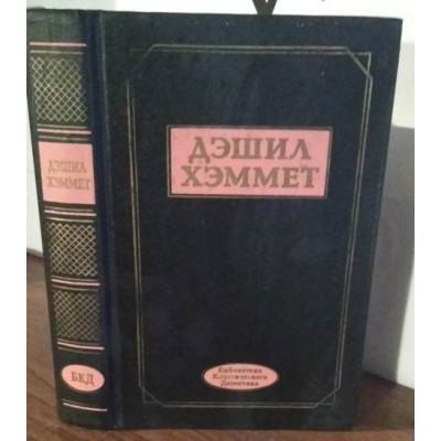 Дэшил Хэммет. Оперативник из агенства " Континенталь", Большой налет 106 тысяч за голову.