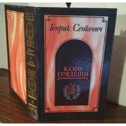 Генрик Сенкевич " Камо Грядеши"