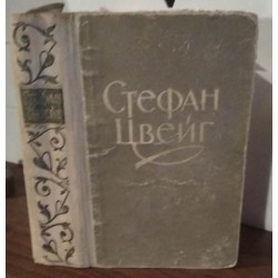 Стефан Цвейг, Избранное, 1957г