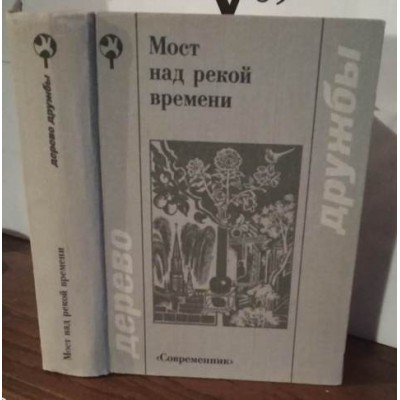 Мост над рекой времени, сборник произведений русских и китайских авторов