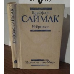 Клиффорд Саймак, Избранное