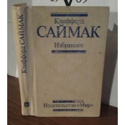 Клиффорд Саймак, Избранное