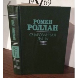 Ромен Роллан, Очарованная душа,  в 2 томах, том 2 