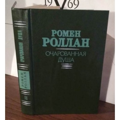 Ромен Роллан, Очарованная душа,  в 2 томах, том 2 