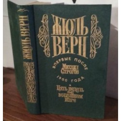 Жюль Верн, Михаил Строгов, Пять недель на воздушном шаре. 