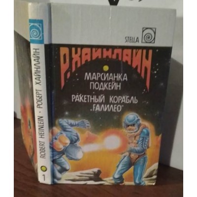 Р. Хайнлайн, Марсианка Подкейн