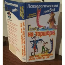 Галстук на торшере, или Как правильно вести себя во сне, Ратушняк