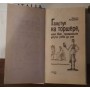 Галстук на торшере, или Как правильно вести себя во сне, Ратушняк