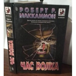 Роберт Маккаммон, Час Волка