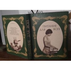 Книга " Питание для всех"