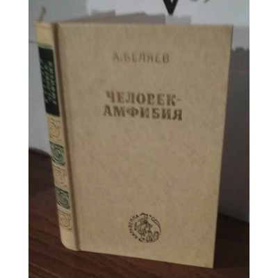 А. Беляев " Человек амфибия"