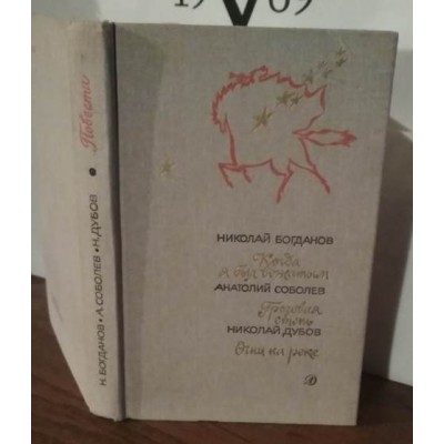 Повести Богданова, Соболева, Дубова: Когда был вожатым, Грозовая степь, Огни на реке.