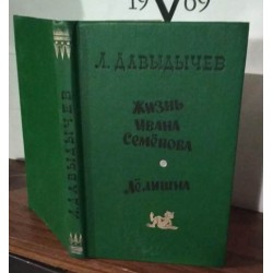 А. Давыдычев " Жизнь Ивана Семенова ", " Лелишна "