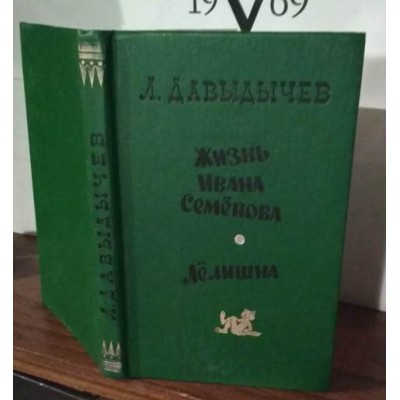 А. Давыдычев " Жизнь Ивана Семенова ", " Лелишна "