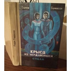 Гарри Гаррисон " Крыса из нержавеющей стали"