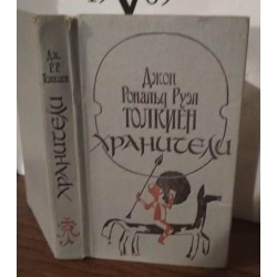 Д.Р.Р. Толкиен .  ХРАНИТЕЛИ летопись первая из эпопеи " Властелин колец"
