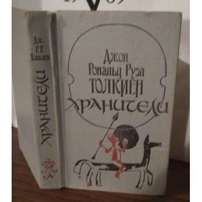 Д.Р.Р. Толкиен .  ХРАНИТЕЛИ летопись первая из эпопеи " Властелин колец"