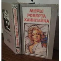 Миры доктора Хайнлайна.  Книга 12  Шестая колонна Дети Мафусаила