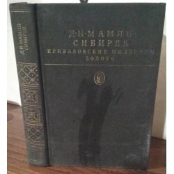 Мамин-Сибиряк, Приваловские миллионы, Золото, 1989г.