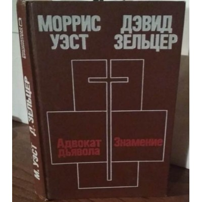 Моррис Уэст. Адвокат дьявола. Дэвид Зельцер. Знамение