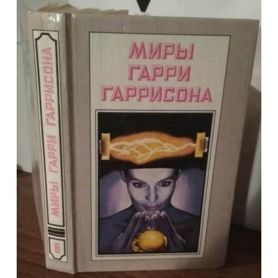 Миры Гарри Гаррисона. книга 6