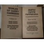 Миры Гарри Гаррисона. книга 6