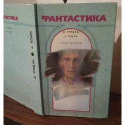 Уиндэм, Кларк. Фантастика, книга вторая