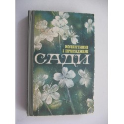 Колективні та присадибні сади