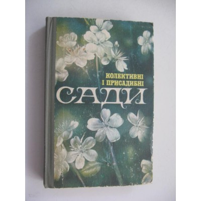 Колективні та присадибні сади