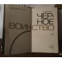 Г.Прошин. Черное Воинство