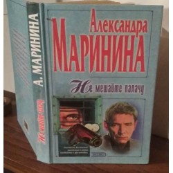 Александра Маринина, Не мешайте палачу