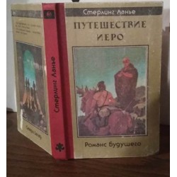 Стерлин Ланье, Путешествие Иеро