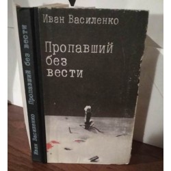 Василенко, пропавший без вести