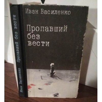 Василенко, пропавший без вести