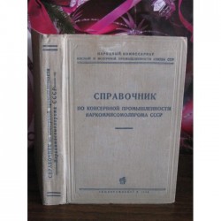 Справочник по консервной промышленности наркоммясомолпрома СССР, 1943г.