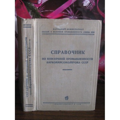 Справочник по консервной промышленности нарком мясомолпрома СССР, 1943г.