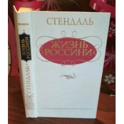 Стендаль, Жизнь Россини, 1985г.