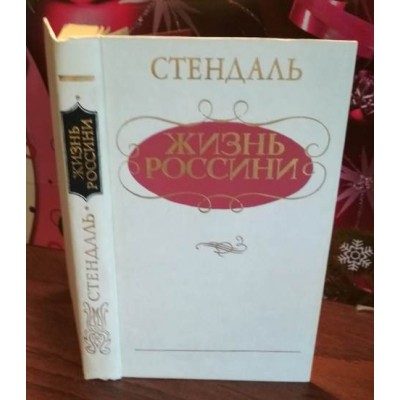 Стендаль, Жизнь Россини, 1985г.