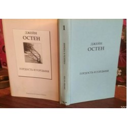 Джейн Остен, Гордость и Гордыня, 2007г