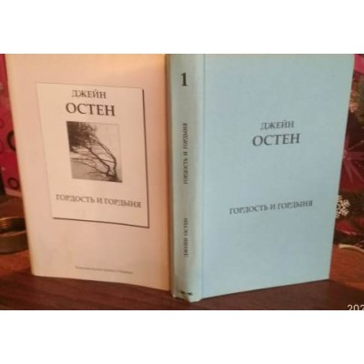 Джейн Остен, Гордость и Гордыня, 2007г