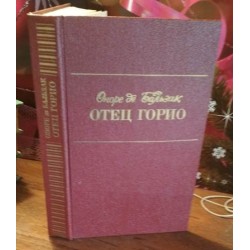 Оноре де Бальзак,  Отец Горио, 1989г