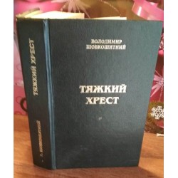 Володимир Шовкошитный, Тяжкий крест, 1996г.