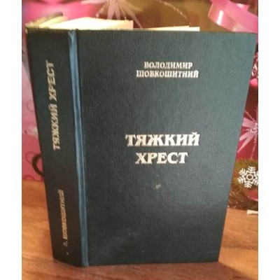 Володимир Шовкошитный, Тяжкий крест, 1996г.