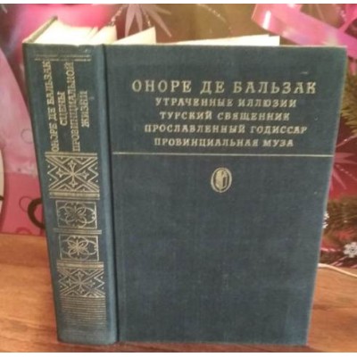 Оноре де Бальзак, Утраченные илюзии, Турский священник, 1985г.