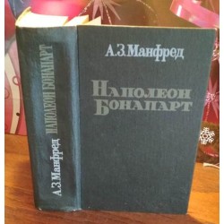 А.З.Манфред, Наполеон Бонапарт, 1990г.