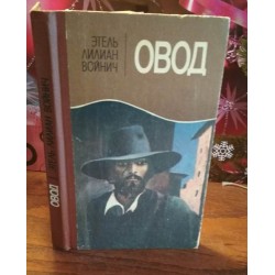 Этель Войнич, Овод, 1986г