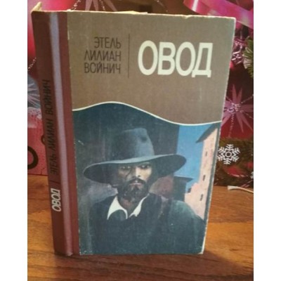 Этель Войнич, Овод, 1986г